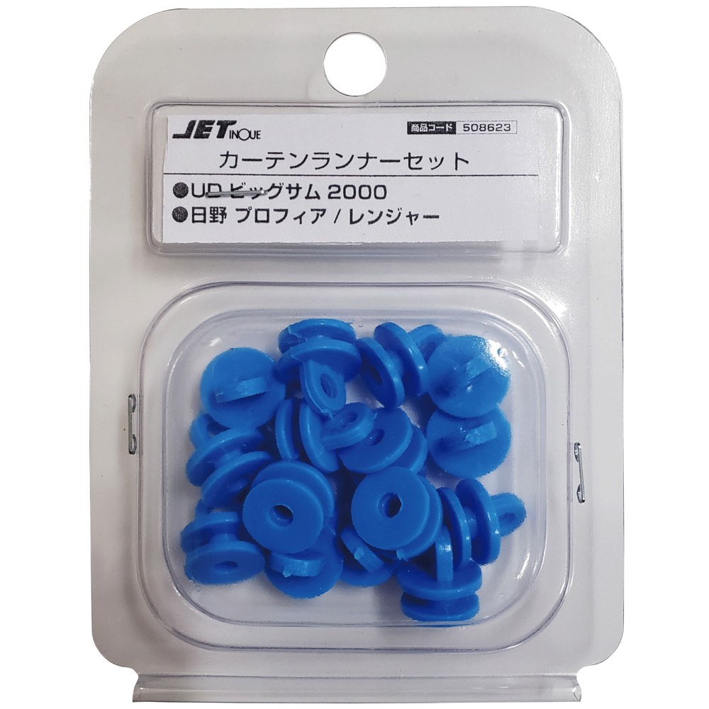 ジェットイノウエ カーテンランナー セット 15個入 UD 1セット 508623 JET INOUE トラック用 トラック