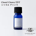 Chanel Chance EDT シャネル チャンス LUXURY SCENT ラグジュアリーセント アロマオイル 10ml 有名ブランドの香り オードトワレ 香水 芳香剤 ルームフレグランス カーフレグランス 車の芳香剤