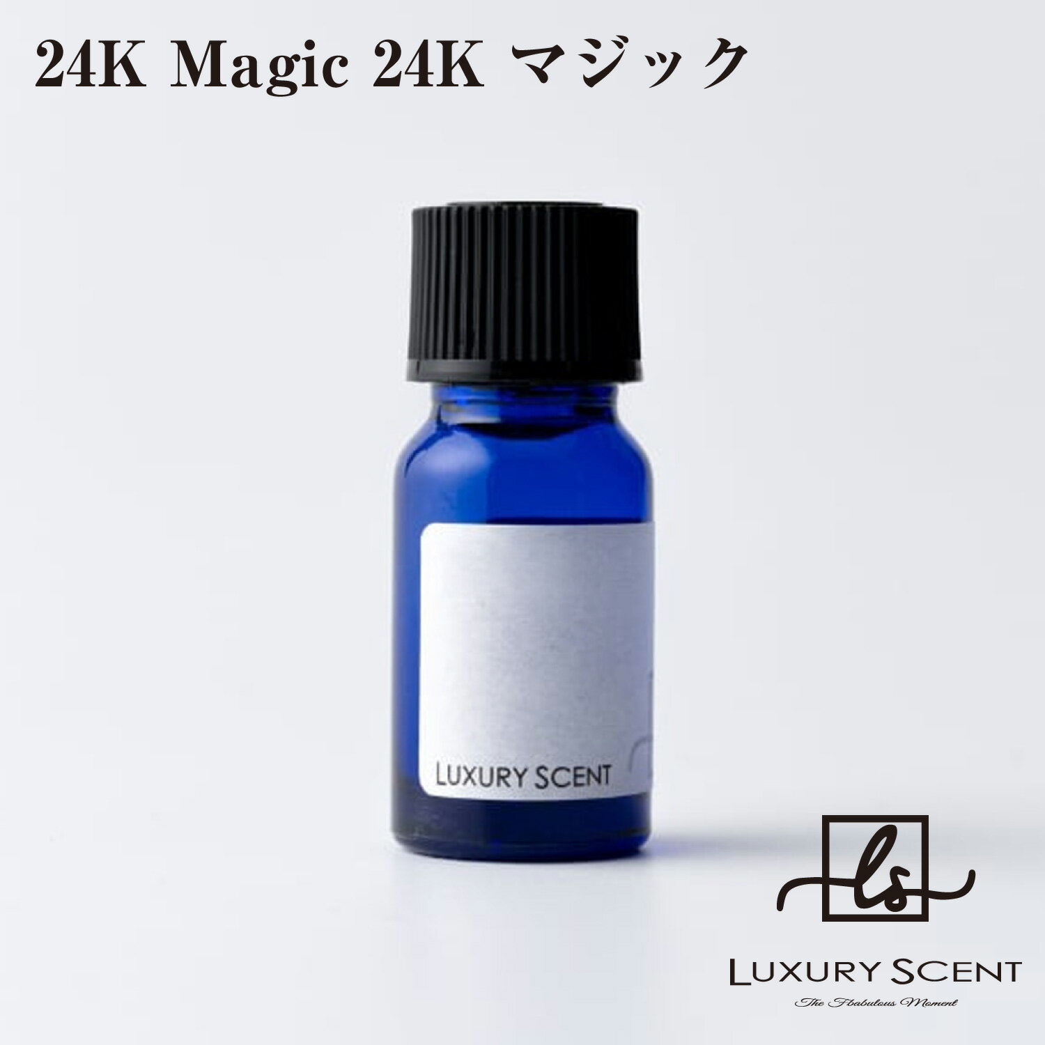 24K Magic 24K マジック LUXURY SCENT ラグジュアリーセント アロマオイル 10ml 高級ホテルの香り 芳香..