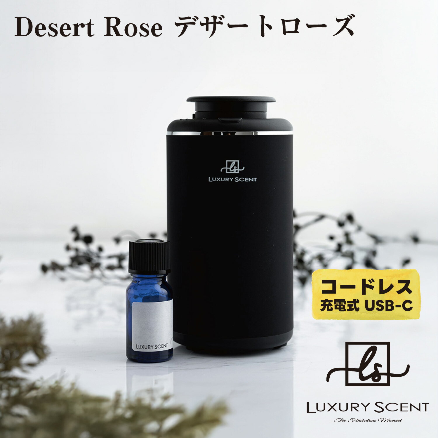Desert Rose デザートローズ LUXURY SCENT アロマディフューザー + アロマオイルSET ラグジュアリーセント 充電式 コードレス 水なし ネブライザー式 USB タイプC オススメの香り
