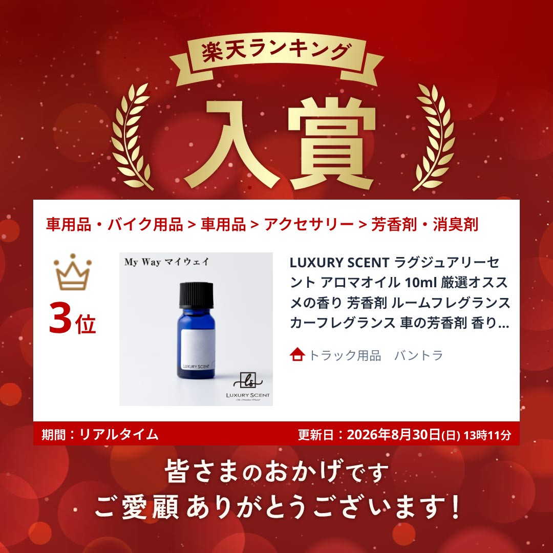 ランキング受賞! LUXURY SCENT ラグジュアリーセント アロマオイル 10ml 厳選オススメの香り 芳香剤 ルームフレグランス カーフレグランス 車の芳香剤 香り拡散 おしゃれ 車用 玄関 寝室 ギフト ホテルライク リラックス 癒し 空間 高級感 誕生日プレゼント vantru-10005098 トラック用品 バントラ サンプル画像2