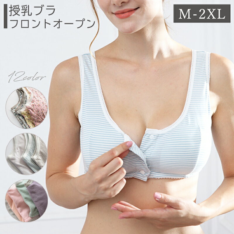 商品内容：洗濯に強い！瞬間で授乳が出来るブラジャーサイズ：M,L,XL,2XL伸縮性：高透け感：なし（生地：普通カラー：グレー、ベビーピンク、ピスタチオグリーン、ラベンダー、コーラルベージュ、イエローフラワー、グレーフラワー、ホワイトフラワー、ピンクフラワー、ラベンダーボーダー、ブルーボーダー、キャメルボーダー 商品情報 洗濯に強い！瞬間で授乳が出来るブラタンクトップ妊婦さんから授乳中まで使えるストレッチタイプになります。豊富な選べるサイズ、豊富なデザインが嬉しい。安心の蛍光剤不使用伸びるのにへたりにくい丈夫な素材なので授乳のたびにひっぱっても型崩れしなく、長く使えます。赤ちゃんに直接触れるものだから、柔らかい生地を使用しております。 取扱いサイズ Mサイズアンダー　65-75cmバスト　75-85cmLサイズアンダー　68-78cmバスト　78-90cmXLサイズアンダー　70-83cmバスト　80-95cm2XLサイズアンダー　75-86cmバスト　85-100cm カラー グレー、ベビーピンク、ピスタチオグリーン、ラベンダー、コーラルベージュ、イエローフラワー、グレーフラワー、ホワイトフラワー、ピンクフラワー、ラベンダーボーダー、ブルーボーダー、キャメルボーダー 仕様 透け感：なし 生地伸縮性：高 生地：普通 素材 綿95% ポリウレタン5% 注意事項 商品のカラーにつきましては、撮影時の光の影響やお客様がご覧になっている端末・モニターにより実際の商品と異なる場合がございます。予め、ご了承ください。セット内容に記載されていないアクセサリー等は、商品に含まれておりません。記載のセット内容のみの販売となります。こちらの商品は、機械生産のため多少のほつれや、サイズに多少の誤差生産ロットによる色味の違いが生じる場合がございます。ご理解いただいたうえでご購入ください。あす楽対応 ブラタンクトップ レディース おしゃれ きれいめ ストレッチ 可愛い かわいい XXL XXXL 2L 3L 4L グレー ピンク グリーン 緑 ベージュ イエロー 黄色 キャメル あす楽対応商品 今、売れている授乳・マタニティウエア ＞＞マタニティウエアもっと見る ＞＞授乳ウエアもっと見る