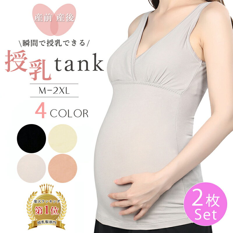 商品情報 洗濯に強い！瞬間で授乳が出来るブラタンクトップ（2枚セット）妊婦さんから授乳中まで使えるストレッチタイプになります。豊富な選べるサイズ、豊富なデザインが嬉しい。安心の蛍光剤不使用ウエストにもたつきがないタイプなので着痩せ効果もございます。伸びるのにへたりにくい丈夫な素材なので授乳のたびにひっぱっても型崩れしなく、長く使えます。赤ちゃんに直接触れるものだから、柔らかい生地を使用しております。単品購入はコチラ 取扱いサイズ ＜Mサイズ＞バスト 75-90アンダー 60-80ウエスト 60-80着丈 61裾まわり(平置き〜伸ばしたサイズ）84-105＜Lサイズ＞バスト 78-95アンダー 65-83ウエスト 70-85着丈 63裾まわり(平置き〜伸ばしたサイズ）88-110＜XLサイズ＞バスト 80-100アンダー 70-85ウエスト 75-90着丈 65裾まわり(平置き〜伸ばしたサイズ）90-115＜2XLサイズ＞バスト 85-105アンダー 75-90ウエスト 78-95着丈 68裾まわり(平置き〜伸ばしたサイズ）100-120 カラー ブラック、グレージュ、エクリュ、コーラルベージュ 仕様 透け感：なし　　　伸縮性：高　　　色移り：ブラックのみ初回洗濯時に色落ちあり 生地：普通 素材 綿95% ポリウレタン5% 注意事項 商品のカラーにつきましては、撮影時の光の影響やお客様がご覧になっている端末・モニターにより実際の商品と異なる場合がございます。予め、ご了承ください。セット内容に記載されていないアクセサリー等は、商品に含まれておりません。記載のセット内容のみの販売となります。こちらの商品は、機械生産のため多少のほつれや、サイズに多少の誤差生産ロットによる色味の違いが生じる場合がございます。ご理解いただいたうえでご購入ください。あす楽対応 ブラタンクトップ レディース おしゃれ きれいめ ストレッチ 可愛い かわいい XXL XXXL 2L 3L 4L グレー ピンク グリーン 緑 ベージュ イエロー 黄色 キャメル あす楽対応商品今、売れている授乳・マタニティウエア ＞＞マタニティウエアもっと見る ＞＞授乳ウエアもっと見る