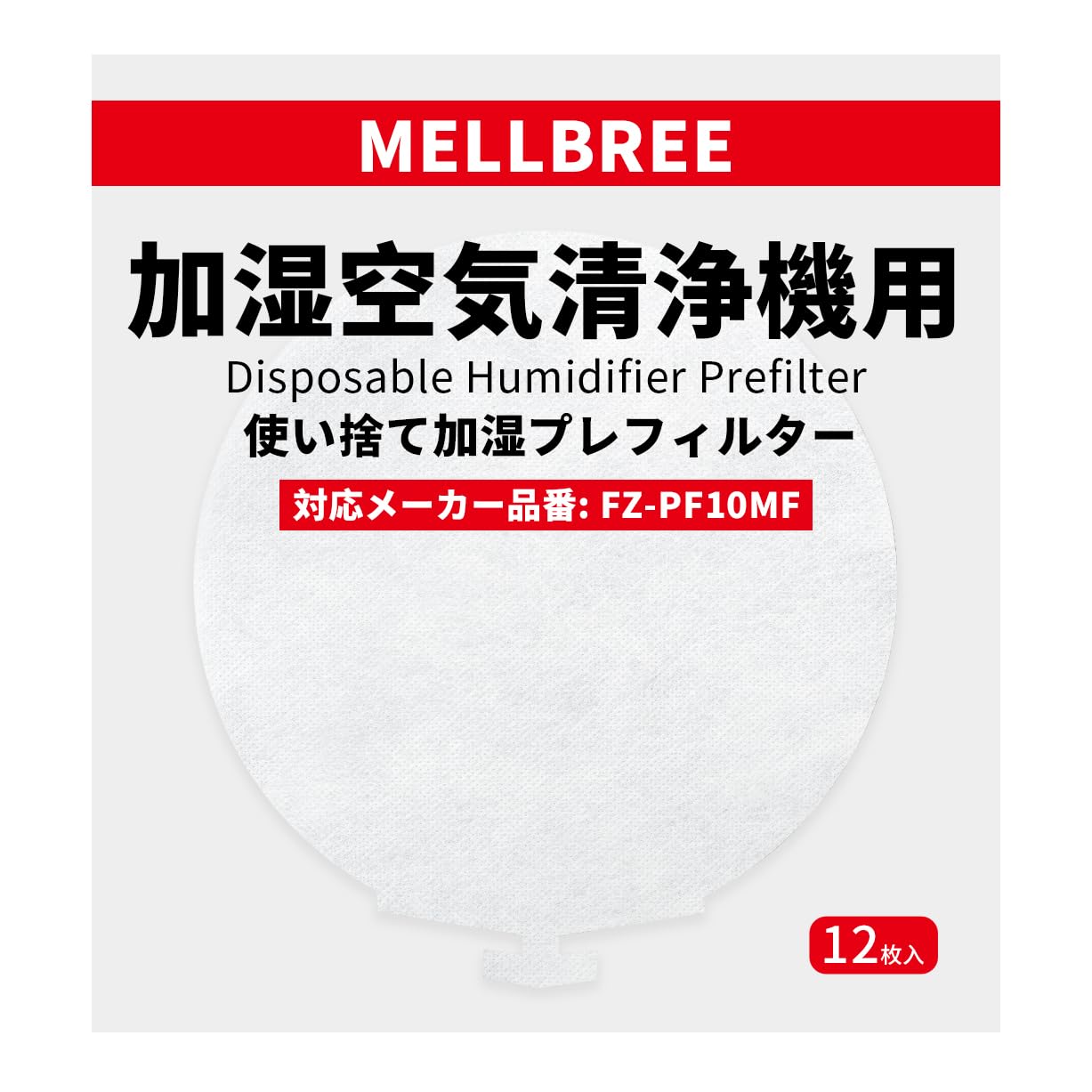 Mellbree ���㡼���б� FZ-PF10MF 12���� ���������� �ü��ץ�ե��륿�� �Ȥ��Τ� �ե��륿��Ĺ��������ΨUP�������⥭�쥤�� �ߴ���