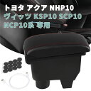 YESHMA コンソールボックス トヨタ 適用 アクア(Aqua) NHP10ヴィッツ(Vitz) KSP10 SCP10 NCP10系 対応 アームレスト スマートコンソール 車 収納ボックス USBポート 付き 二層タイプ 大容量 小物入れ 肘置き 収