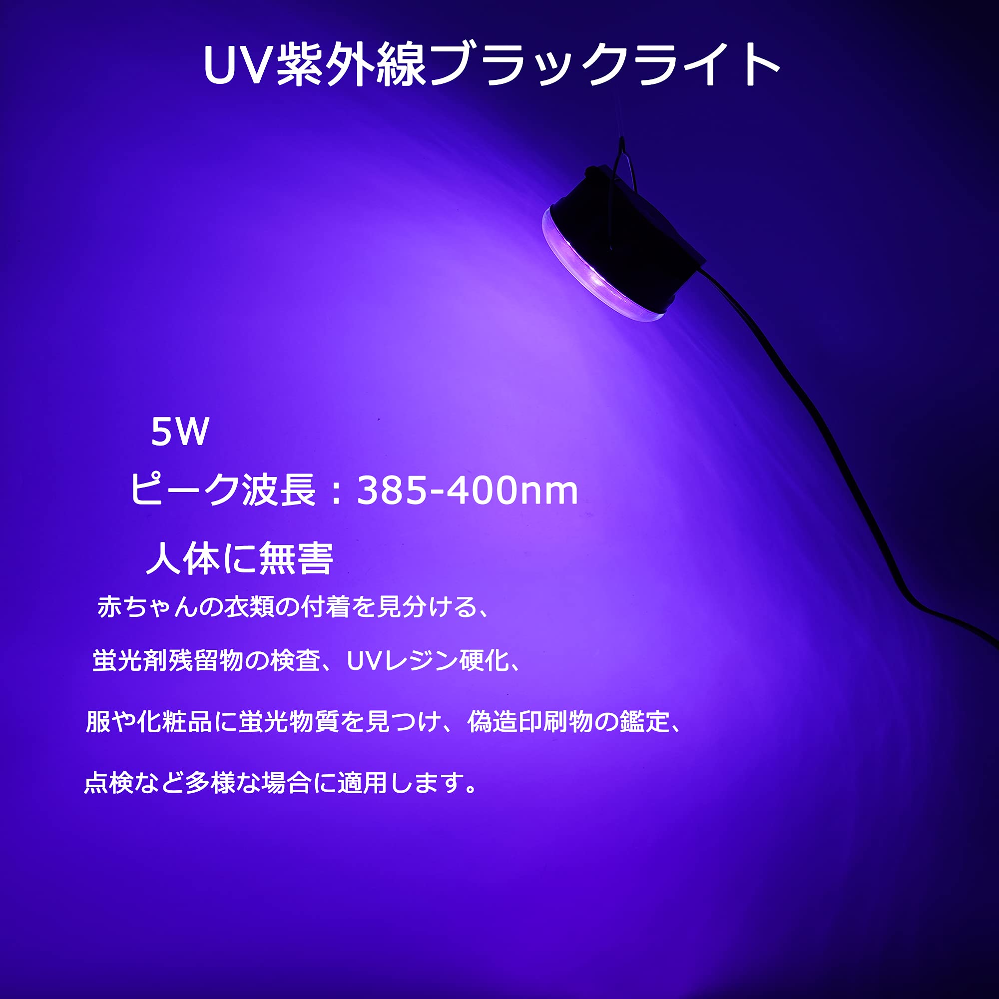 LEDブラックライト - UV紫外線ライト 10W USB給電式 吊り下げ 簡単操作 携帯便利 3...