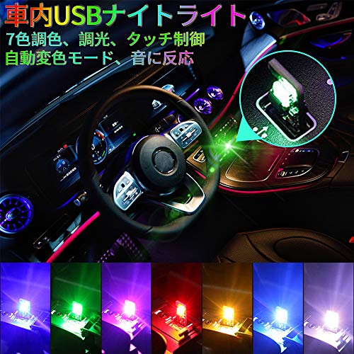車内USBナイトライト 車内デコレーションライト 7色調色 無段階調光 音に反応 自動変色モード タッチ制御 高輝度照明 設定不要 工事不要 USB給電 【文君の店】