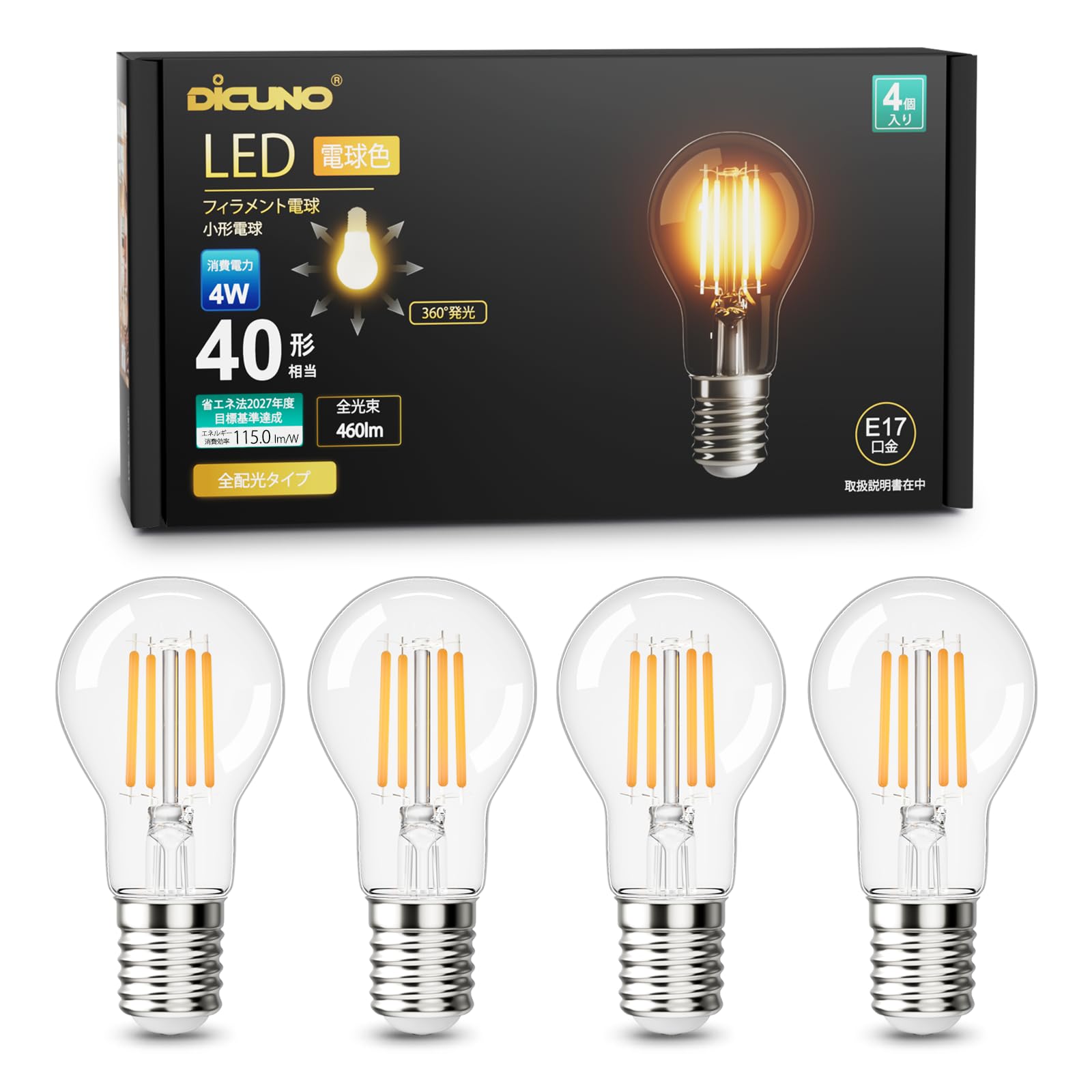 樂天商城 - DiCUNO LED電球 E17口金 ミニクリプトン電球 40W形相当 電球色 4W 460lm 2700K 高演色Ra90 エジソン 小形電球 高輝度 全方向 省エネ クリアガラス 調光器非対応 PSE認証済み 4個入