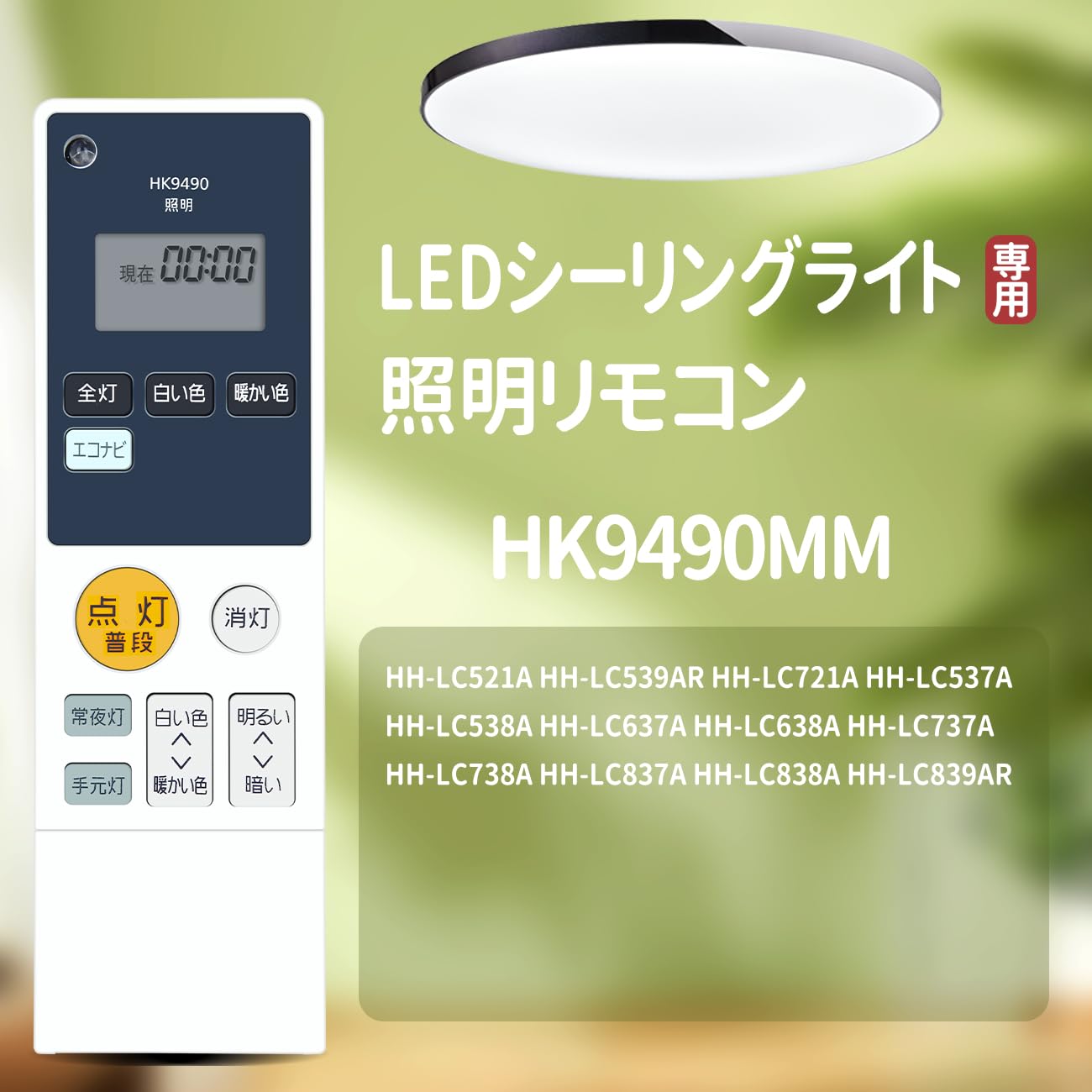 LEDシーリングライトリモコン HK9490M...の紹介画像2