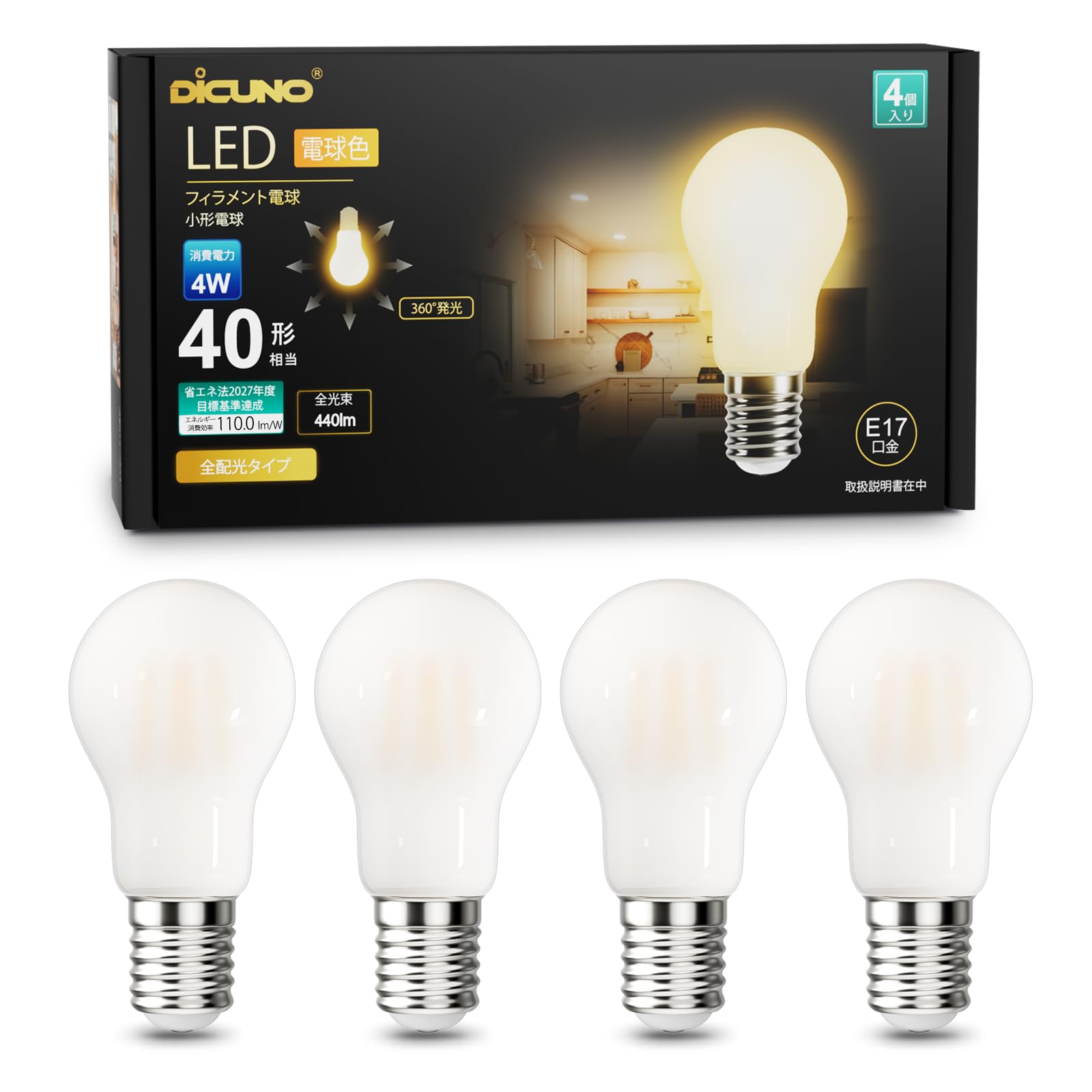 樂天商城 - DiCUNO LED電球 E17口金 ミニクリプトン電球 40W形相当 電球色 4W 440lm 2700K 高演色Ra90 エジソン 小形電球 高輝度 全方向 省エネ 乳白ガラス 調光器非対応 PSE認証済み 4個入
