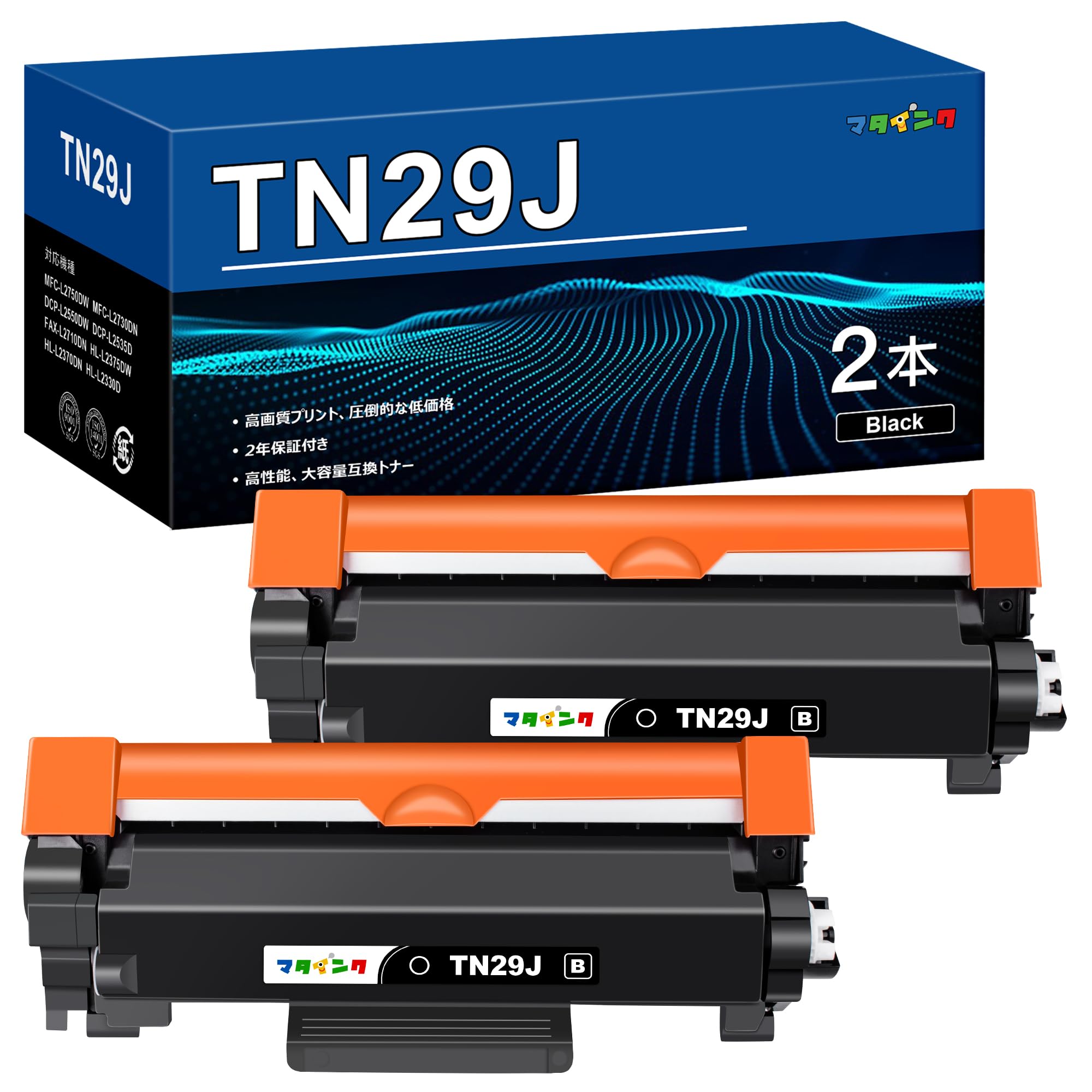 マタインク TN-29J 互換トナーカートリッジ ブラザー(Brother)対応 TN29J 29J ブラック 2本セット 対応..