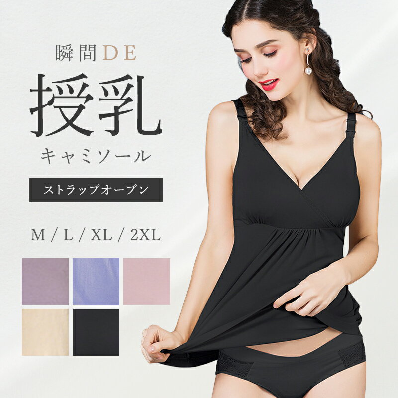 【4周年特別価格50%OFF】 洗濯に強い！瞬間DE 授乳ブラ キャミソール 大きいサイズ インナー クロスオープン ブラタンクトップ 可愛い 垂れ防止 妊婦 授乳 M L XL XXL 2XL 3L マタニティ ブラジャー タンクトップ