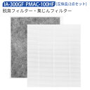 PMAC-100HF IA-300GF 空気清浄機フィルター 集じんフィルター pmac-100hf 脱臭フィルター ia-300gf アイリスオーヤマ対応 加...