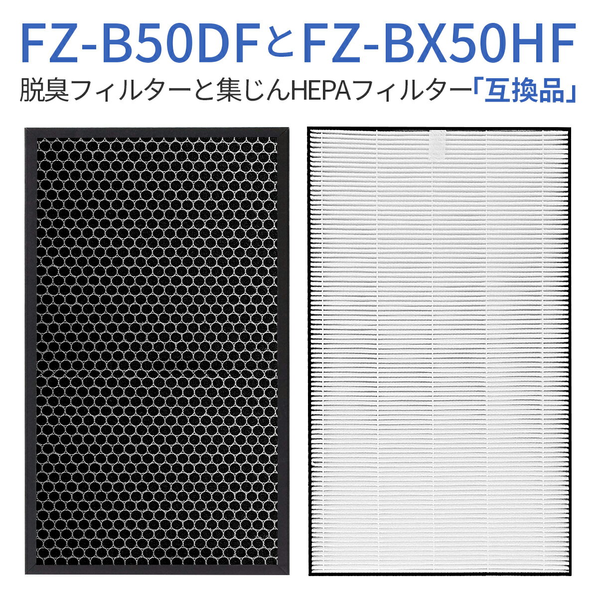 FZ-BX50HF FZ-B50DF 交換フィルター 集じんフィルター fz-bx50hf 脱臭フィルター fz-b50df シャープ 空気清浄機 フィルター KC-B50 KC-50E9 KC-500Y5 交換用 集塵 脱臭フィルターセット (1セット) 純正品ではなく互換品です