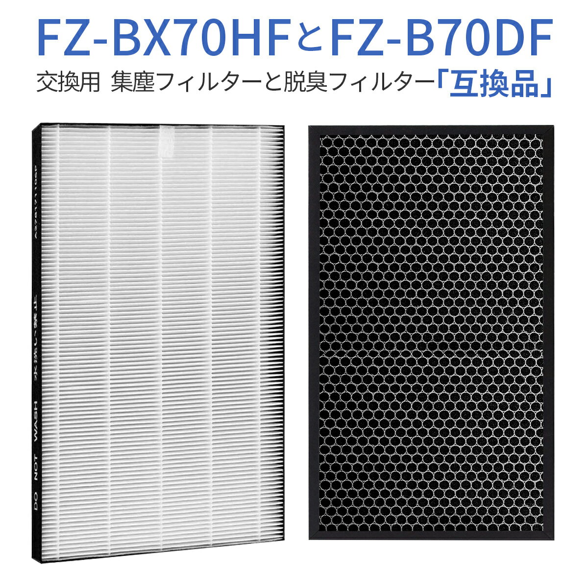 FZ-BX70HF FZ-B70DF シャープ 集じんフィルター fz-bx70hf 脱臭フィルター fz-b70df 加湿空気清浄機 フィルター KC-B70 KC-70E9 KC-700Y5 交換用フィルターセット (1セット) 純正品ではなく互換品です