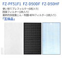 集じん・制菌HEPA フィルター FZ-D50HF 脱臭フィルター FZ-D50DF FZ-F50DF 使い捨てプレフィルター(6枚入) FZ-PF51F1 シャープ 加湿空気清浄機 KC-F50 KC-D50 KC-E50 KC-500Y6 KC-500Y7 KC-500Y8 KI-S50 KI-GS50 交換フィルターセット (純正品ではなく互換品です)