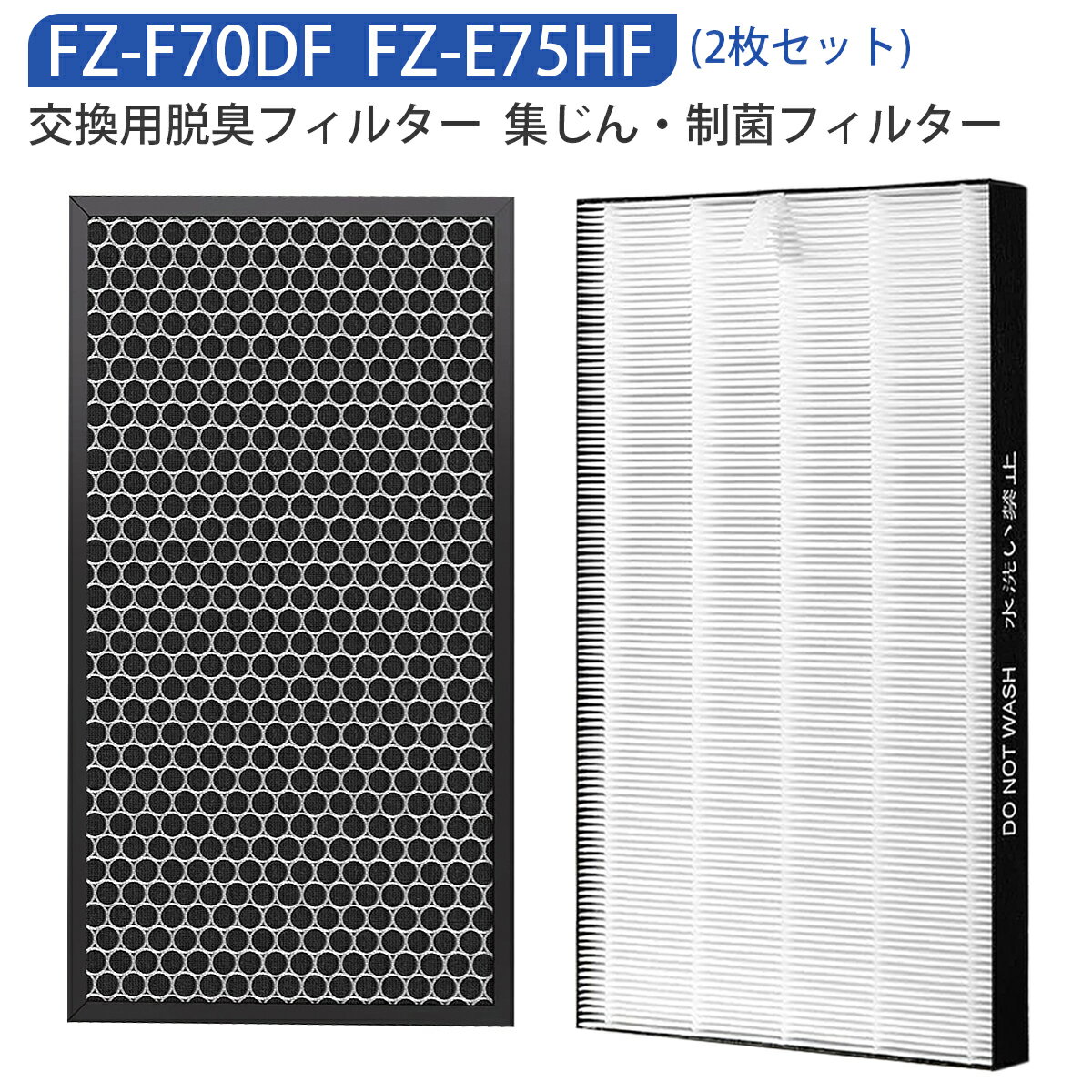 FZ-E75HF FZ-F70DF 加湿空気清浄機 フィルター シャープ空気清浄機 交換用 集じんフィルター fz-e75hf 脱臭フィルター fz-f70df KI-L75YX KI-N75YX KI-NX75 KI-PX75 KI-RX70 KI-SX75 KI-X75E3 KI-X75E9 FP-S120 交換用 集塵 脱臭フィルターセット【2枚セット/互換品】