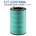 EJT-200 360°酵素フィルター ejt-S200 バルミューダ 空気清浄機 AirEngine JetClean 交換用 集塵 脱臭 フィルター（純正品ではなく互換品です）
