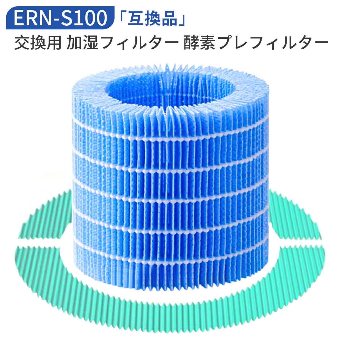 ERN-S100 レイン 加湿器 交換フィルター バルミューダ加湿器 気化式 加湿フィルター 酵素プレフィルター erns100 Rainフィルター ERN-1100UA ERN-1100SD ERN-1000UA ERN-1000SD ERN1000 ERN1080 ERN1180 交換用フィルターセット「互換品」