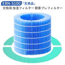 ERN-S100 レイン 加湿器 交換フィルター バルミューダ加湿器 気化式 加湿フィルター 酵素プレフィルター erns100 Rainフィルター ERN-1100UA ERN-1100SD ERN-1000UA ERN-1000SD ERN1000 ERN1080 ERN1180 交換用フィルターセット「互換品」