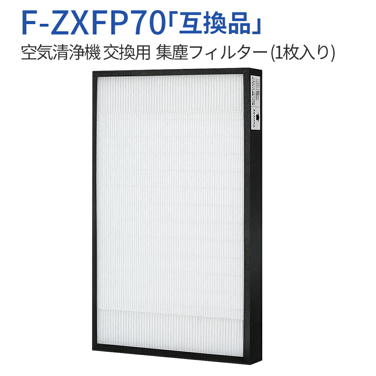 F-ZXFP70 集じんフィルター f-zxfp70 (F-ZXEP65の後継品) パナソニック空気清浄機 フィルター F-VXE60 F-VXF65 F-VXF70 F-VXE65 交換用集塵フィルター（純正品ではなく互換品です）
