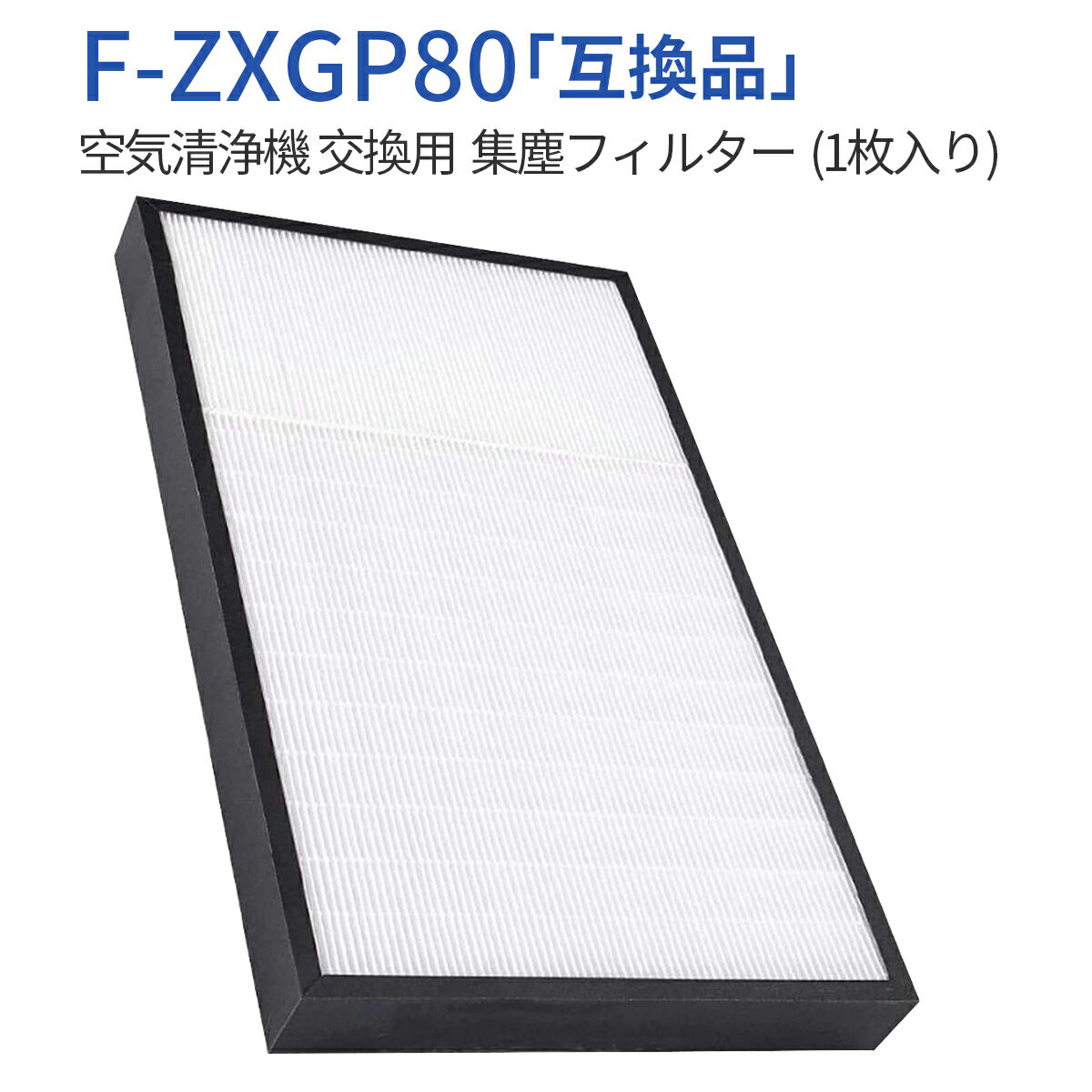 F-ZXGP80 集じんフィルター f-zxgp80 パナソニック空気清浄機 フィルター F-VXH70 F-VXG70 F-VX70E8 F-VXGB70 F-VXH70B2 F-VXH80 F-VXG80 交換用 集塵HEPAフィルター（1枚入り）純正品ではなく互換品です