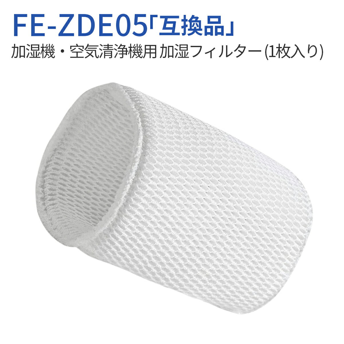 FE-ZDE05 加湿フィルター fe-zde05 パナソニック 加湿機 空気清浄機 交換用 フィルター（1枚入り）純正品ではなく互換品です