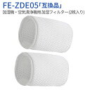 fe-zde05 加湿フィルター FE-ZDE05 パナソニック 加湿機・空気清浄機 交換用 フィルター(2枚入り)純正品ではなく互換品です