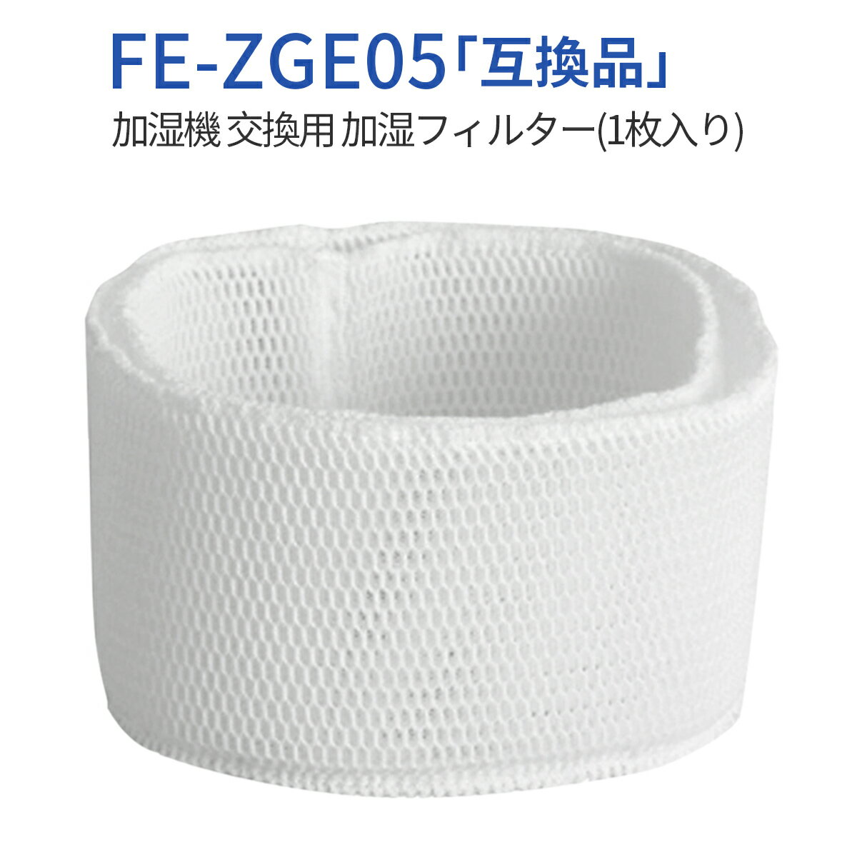 fe-zge05 加湿フィルター FE-ZGE05 パナソニック 加湿機 フィルター FE-KFJ05 FE-KFG05 FE-KFH05 FE-KXG05 FE-KXH05 FE-KXJ05 交換用フィルター（1枚入り）純正品ではなく互換品です