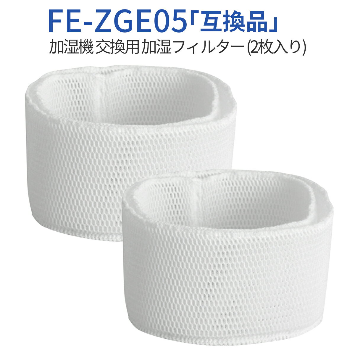 fe-zge05 加湿フィルター FE-ZGE05 パナソニック加湿機 フィルター FE-KFJ05 FE-KFG05 FE-KFH05 FE-KXG05 FE-KXH05 FE-KXJ05 交換用フィルター（2枚入り）純正品ではなく互換品です 1