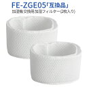 fe-zge05 加湿フィルター FE-ZGE05 パナソニック加湿機 フィルター FE-KFJ05 FE-KFG05 FE-KFH05 FE-KXG05 FE-KXH05 FE-KXJ05 交換用フィルター（2枚入り）純正品ではなく互換品です