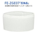 FE-ZGE07 加湿フィルター fe-zge07 加湿器 フィルター パナソニック加湿機 FE-KFG07-A FE-KXG07-S FE-KFH07-A FE-KXH07-S FE-KXJ07-S FE-KFJ07-A FE-KFG07-T FE-KFJ07-C 交換用フィルター（1枚入り）純正品ではなく互換品です