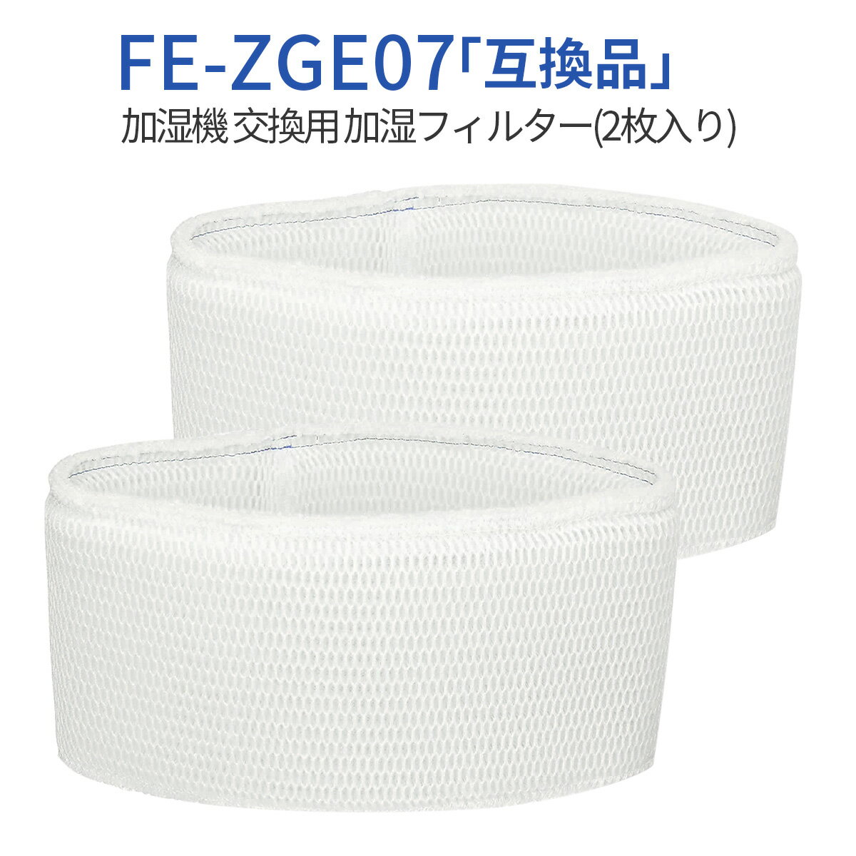 FE-ZGE07 加湿フィルター 加湿器 フィ