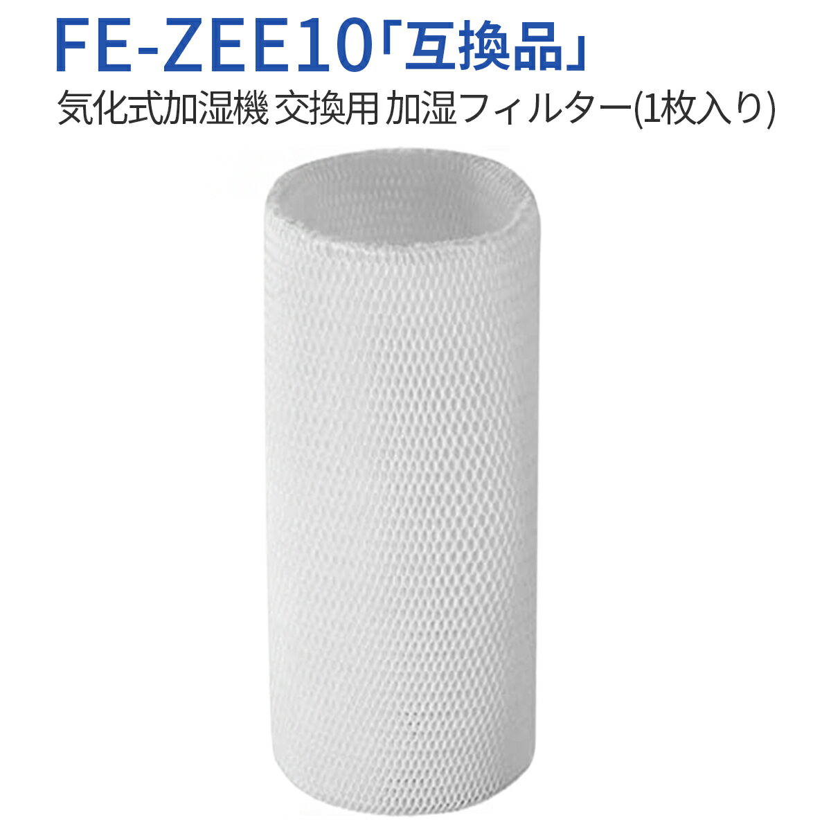 FE-ZEE10 加湿フィルター 加湿器 フィ