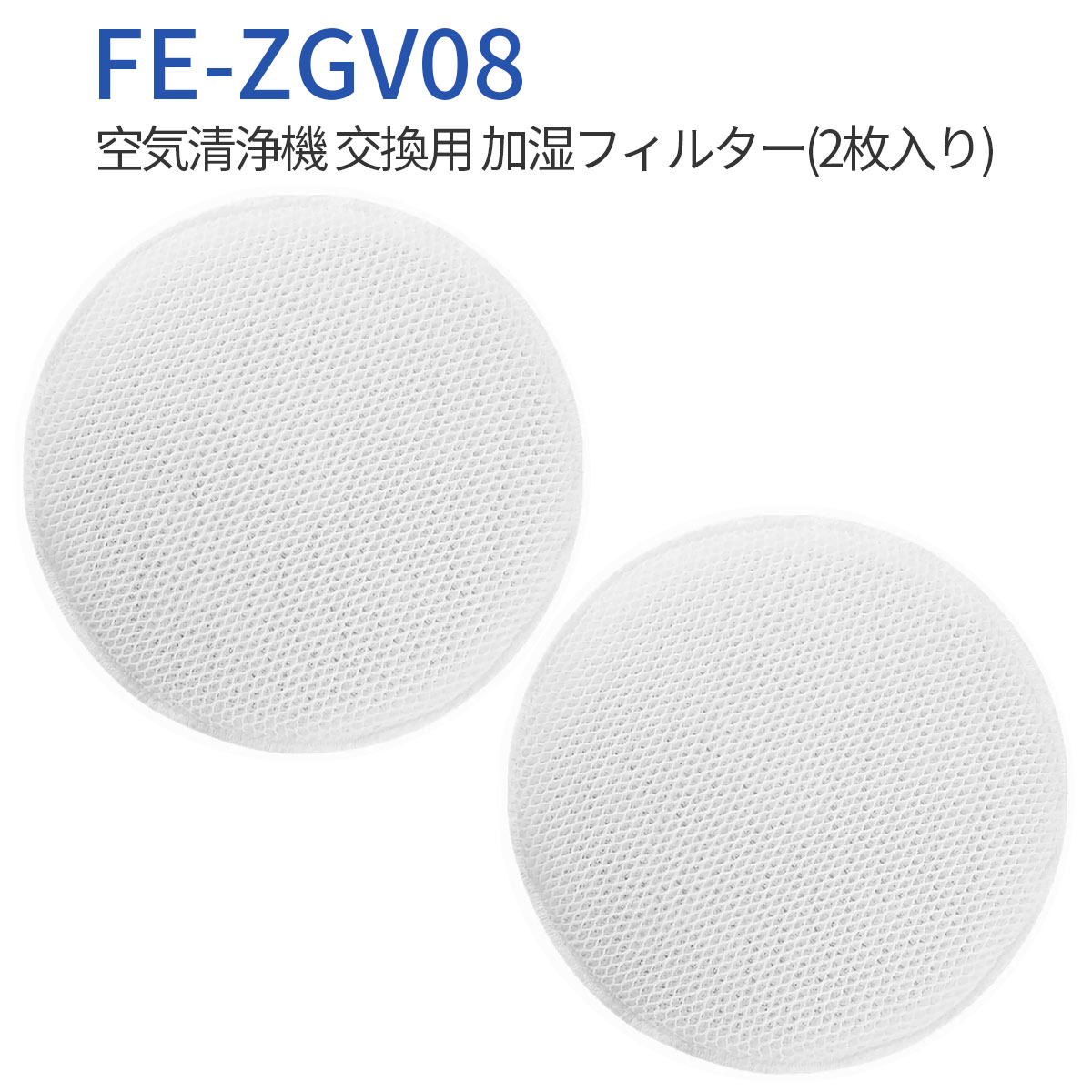 FE-ZGV08 加湿フィルター fe-zgv08 パナソニック加湿空気清浄機 交換用 フィルター（2枚入り）純正品ではなく互換品です