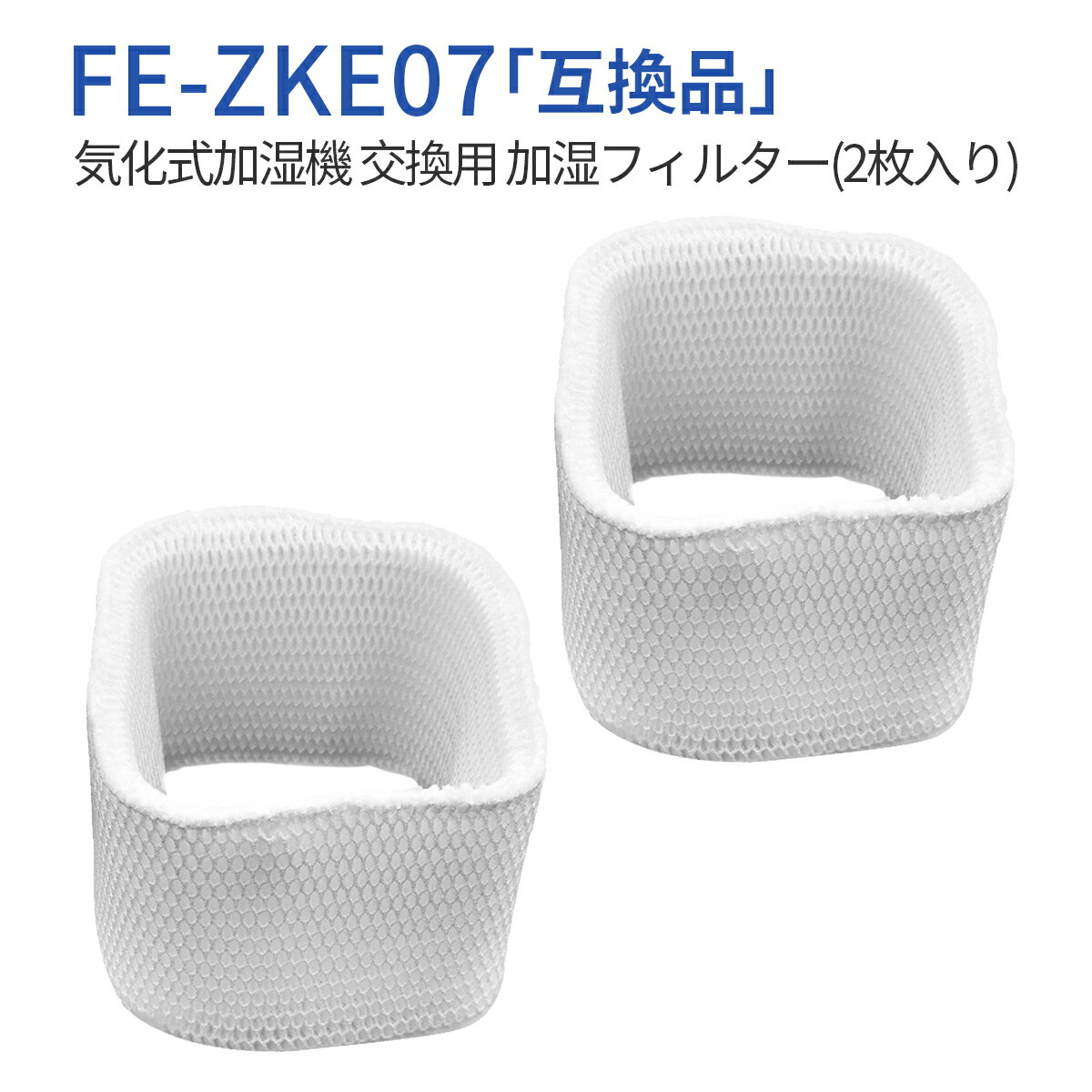 FE-ZKE07 加湿フィルター 加湿器 フィルター fe-zke07 パナソニック気化式加湿機用 交換フィルター（2枚入り）純正品ではなく互換品です
