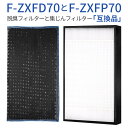 F-ZXFP70 F-ZXFD70 フィルター 集じんフィルター f-zxfp70 脱臭フィルター f-zxfd70 パナソニック加湿空気清浄機 F-VXE60...