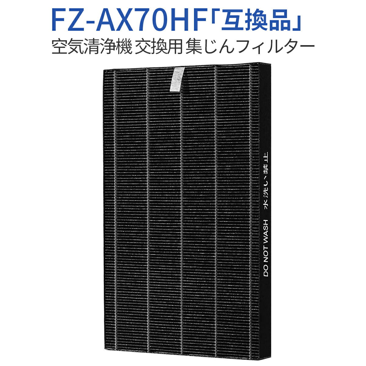 FZ-AX70HF 集じんフィルター シャープ 