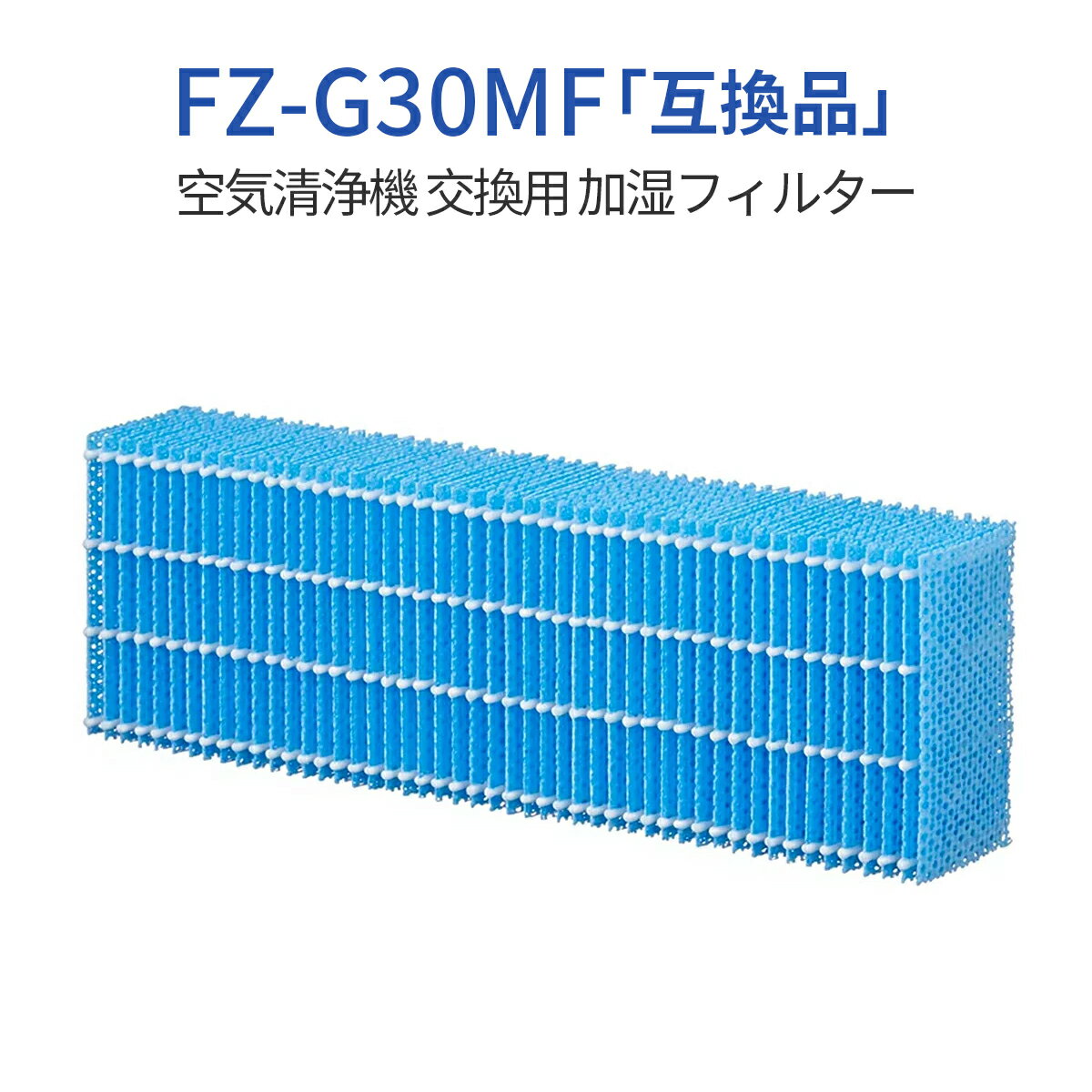 FZ-G30MF 加湿フィルター fz-g30mf シャープ 加湿空気清浄機 フィルター kc-30t5 kc-30t6 kc-30t7 交換用空気清浄機フィルター (1枚入り) 純正品ではなく互換品です 1