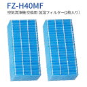 FZ-H40MF 加湿フィルター fz-h40mf シャープ 加湿空気清浄機 KI-HS40 KI-JS40 KI-LD50 KI-LS40 KI-ND50 KI-NS40 交換用フィルター (2枚入り) 純正品ではなく互換品です