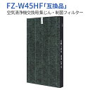 FZ-W45HF 集じんフィルター 制菌HEPAフィルター fz-w45hf シャープ 加湿空気清浄機 フィルター KC-Z45 KC-Y45 KC-45Y2 KC-450Y3 KC-W45 KC-W45Y 交換用フィルター (1枚入り) 純正品ではなく互換品です