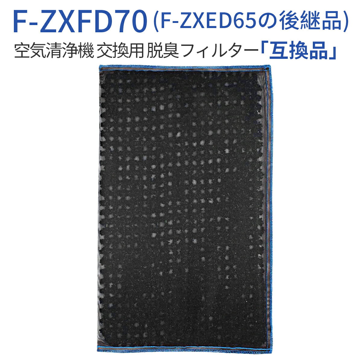 F-ZXFD70 脱臭フィルター パナソニック 加湿空気清浄機 フィルター f-zxfd70（F-ZXED65の後継品）交換用ナノテク脱臭フィルタ（純正品ではなく互換品です）