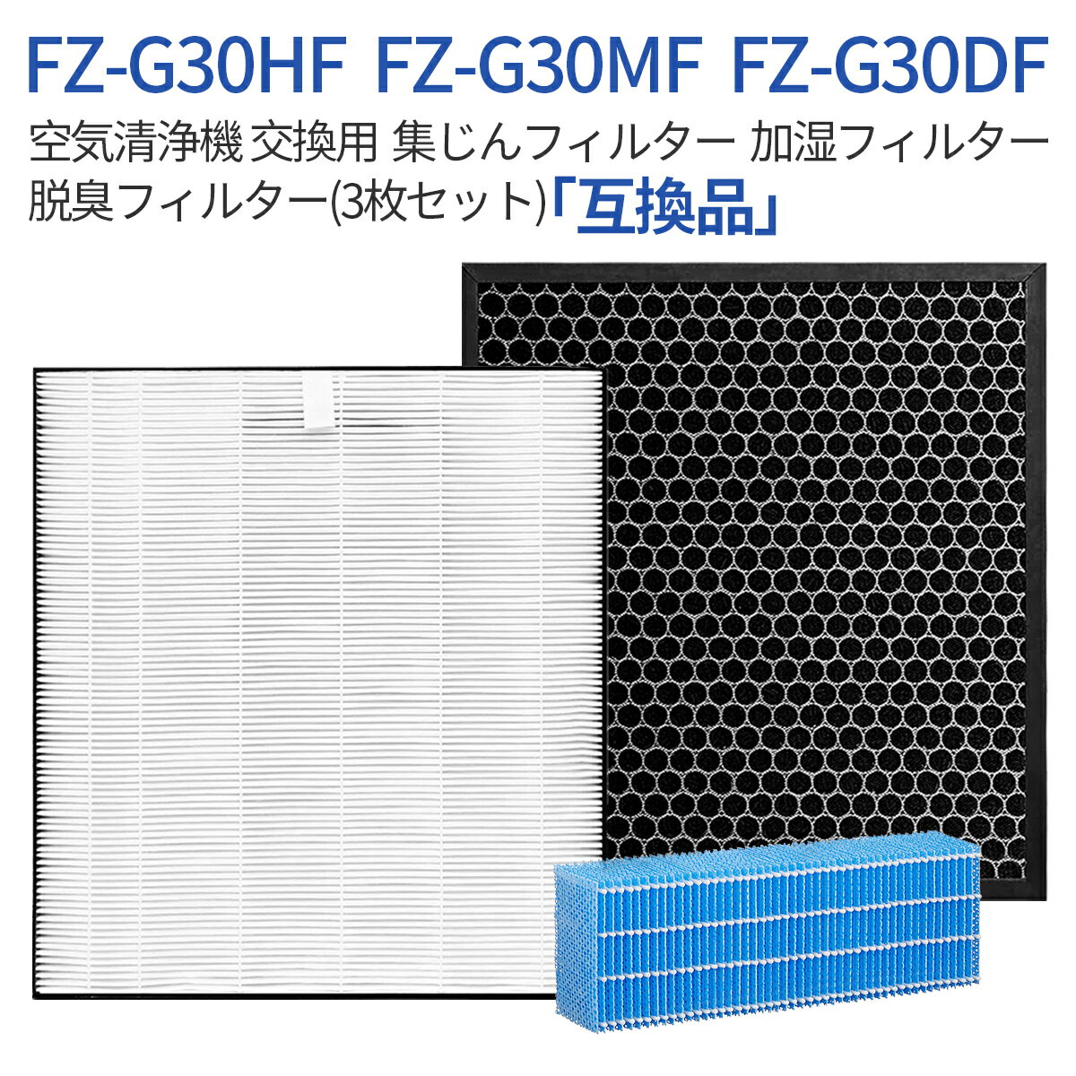 FZ-G30HF FZ-G30DF FZ-G30MF 集じんフィルター fz-g30hf 脱臭フィルター fz-g30df (FZ-H30DFの同等品) 加湿フィルター fz-g30mf シャー..