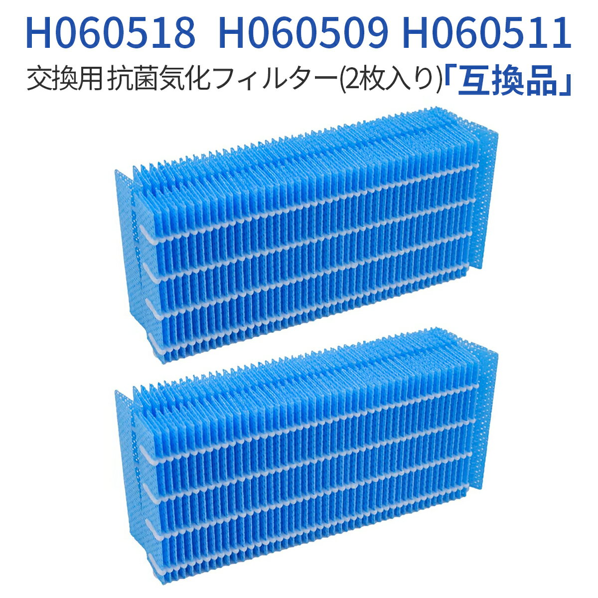 H060518 加湿器 抗菌気化フィルター h060518 ダイニチ 気化式加湿機 交換用 h060509 h060511 フィルター（2枚入り）純正品ではなく互換品です