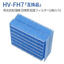HV-FH7 加湿器 フィルター 加湿フィルター hv-fh7 シャープ 気化式加湿機 HV-H55 HV-H75 HV-J55 HV-J75 HV-L75 HV-L55 HV-H55E6 交換用フィルター (1枚入り) 純正品ではなく互換品です