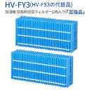 HV-FY3 加湿フィルター hv-fy3 加湿器 フィルター HV-FS3の代替品 シャープ気化式加湿機用 交換フィルター (2枚入り) 純正品ではなく互換品です