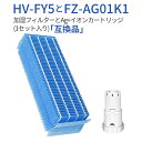 HV-FY5 FZ-AG01K1 加湿器 加湿フィルター hv-fy5 hv-fs5 agイオンカートリッジ fz-ag01k1 シャープ加湿機 フィルター 交換用イオンカートリッジ (1セット入り) 純正品ではなく互換品です