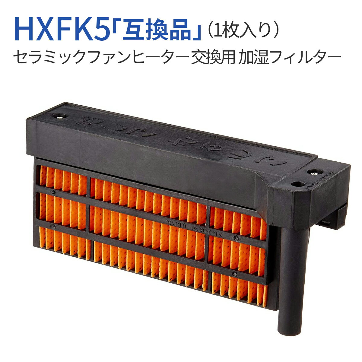 üե륿 hx-fk5 (HX-FK2/HX-FK3/HX-FK4Ʊ) 㡼 HX-FK5 ߥåեҡ  ե륿 (1) ʤǤϤʤߴʤǤ