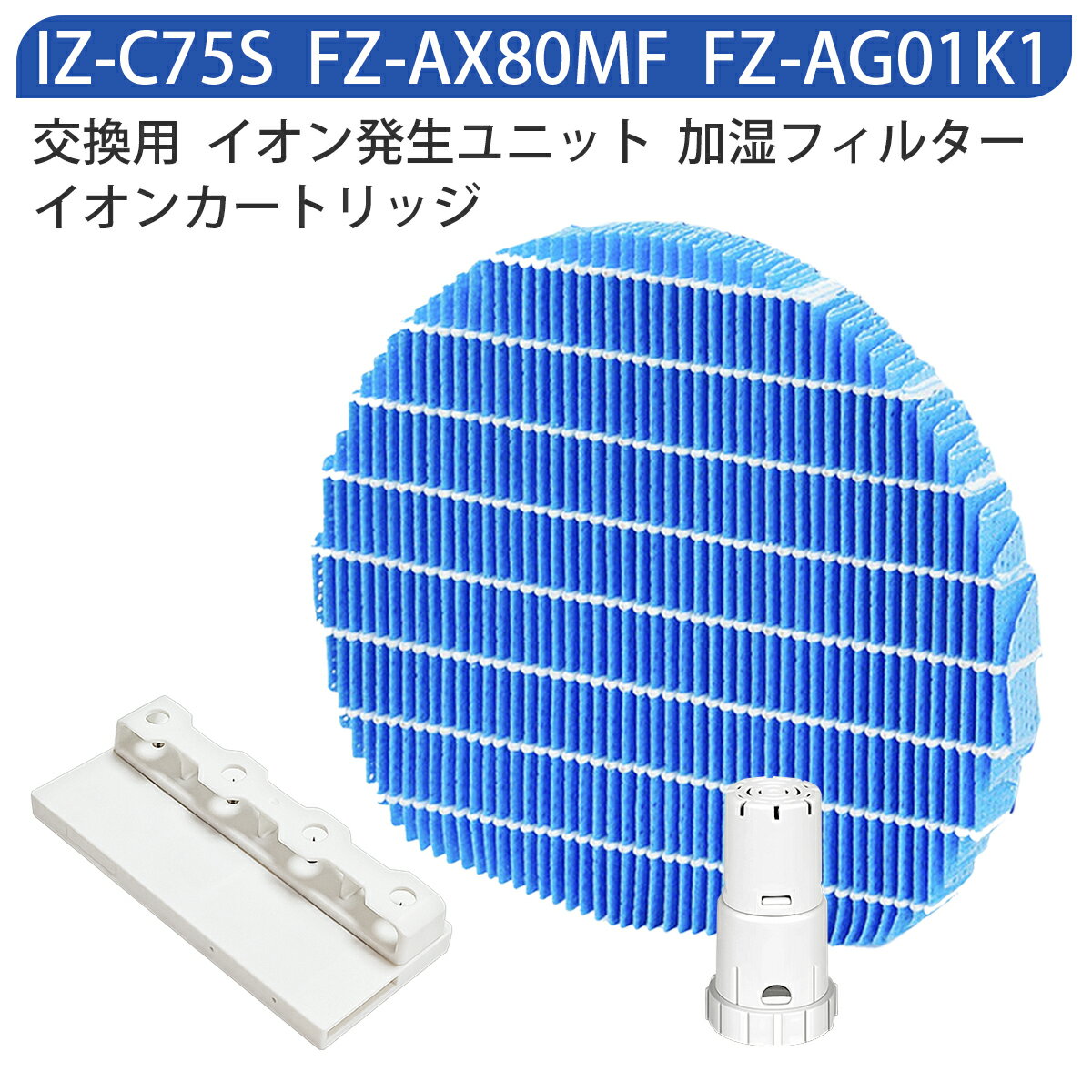 FZ-AX80MF FZ-AG01K1 IZ-C75S シャープ 加湿