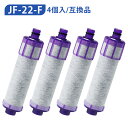 jf-22-f 浄水カートリッジ 4本セット キッチン水栓交換用 浄水器カートリッジ(JF-22-F JF22FK JF-20TK-SW SF-T20 JF20TTO JF21TK の互換品)一体型浄水栓取替用 高塩素除去カートリッジ【正規品ではなく互換品です】